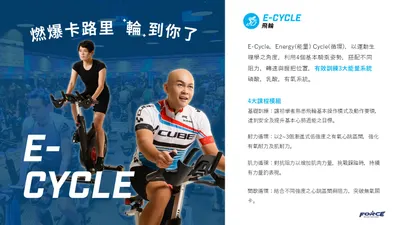 飛輪 E-cycle課程介紹