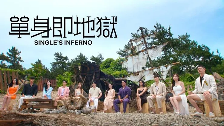 《單身即地獄》當戀愛變成競技場
