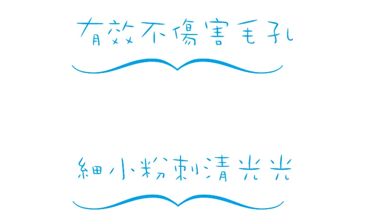 粉刺調理/粉刺專用