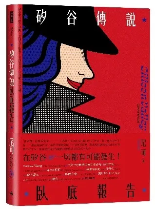 我看的這本《矽谷傳說臥底報告封面》