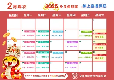 2025年2月線上學習課表