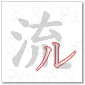 片假名「ル」的字源是「流」。