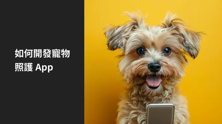 【寫App入門指南】寵物App