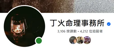 FB粉絲團"丁火命理事務所"