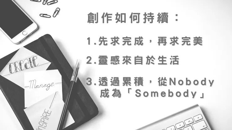 關於創作如何持續下去,做到這3點