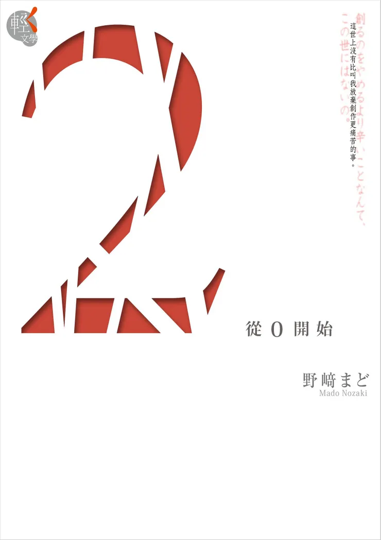 《2：從0開始》繁體中文版書封