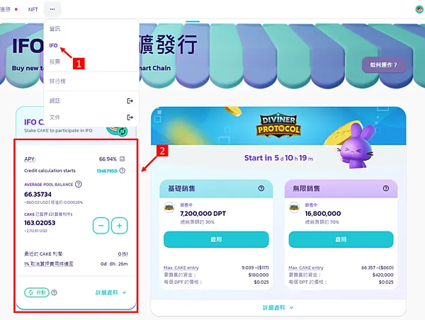 PancakeSwap｜圖解教學 IFO 3.0 來囉 質押$CAKE 購買$DPT