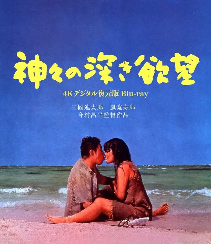 諸神的慾望(1968)神々の深き欲望