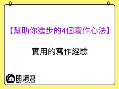 【幫助你寫作進步的4個寫作心法】