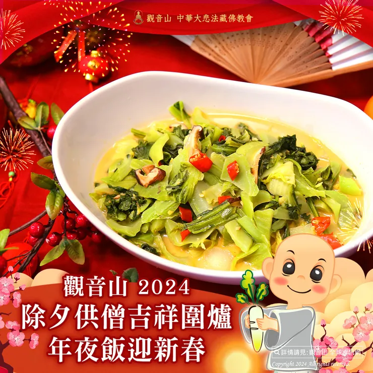 觀音山 2024除夕供僧 吉祥圍爐年夜飯迎新春