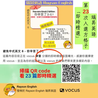 23 次即時精選 / 避免中式英文 6 - 你辛苦了 (1)