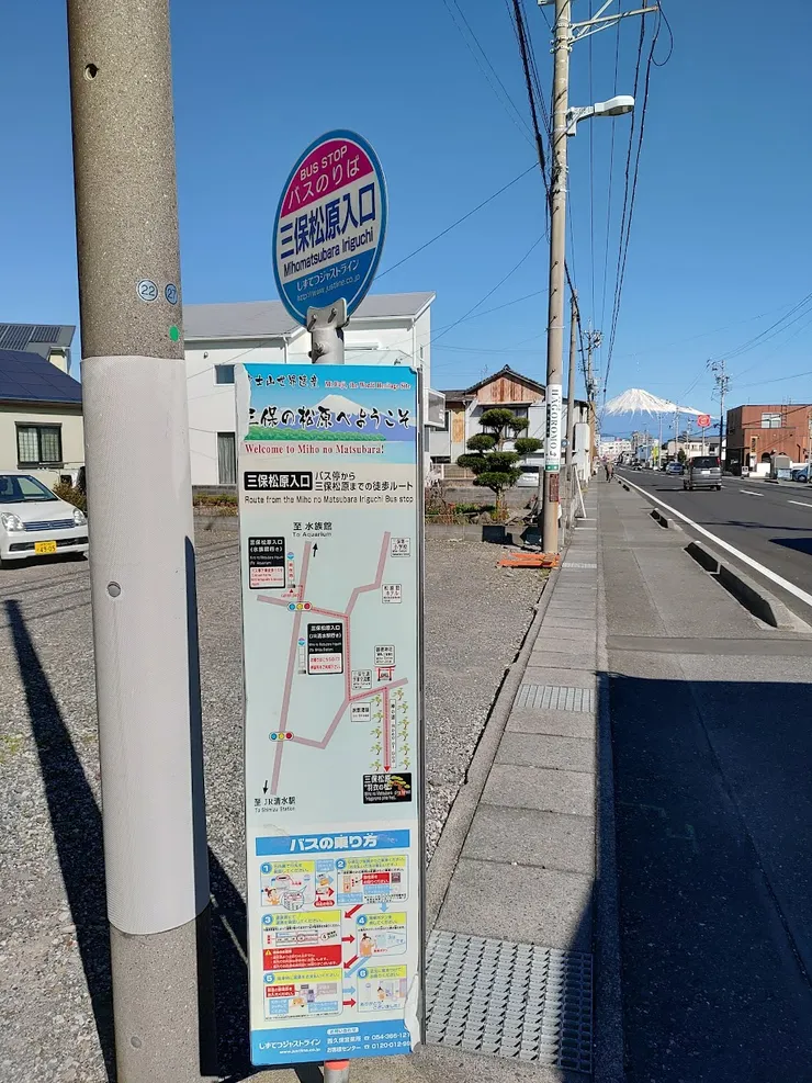 三保松原入口站牌