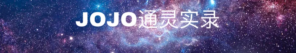 通靈師JOJO的沙龍