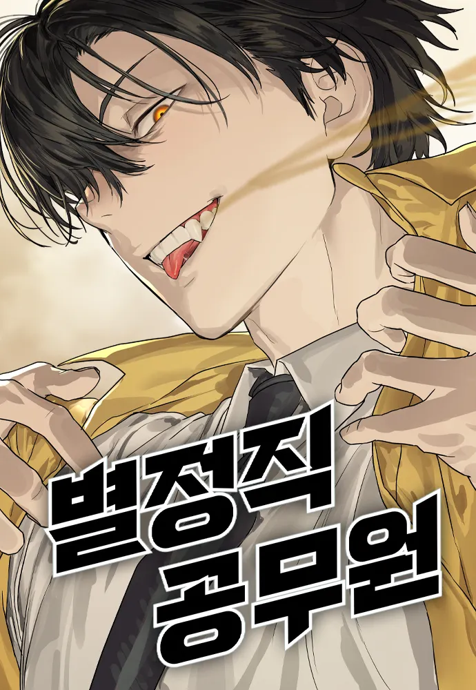 《特聘公務員》網路連載封面｜Never Webtoon