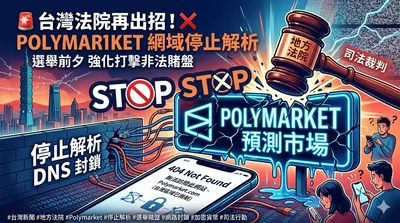 台灣停止解析polymarket