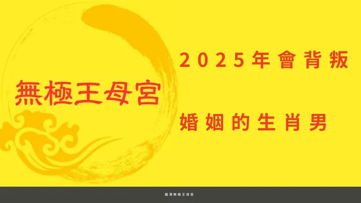 龍潭無極王母宮|2025年會背叛婚姻的生肖男