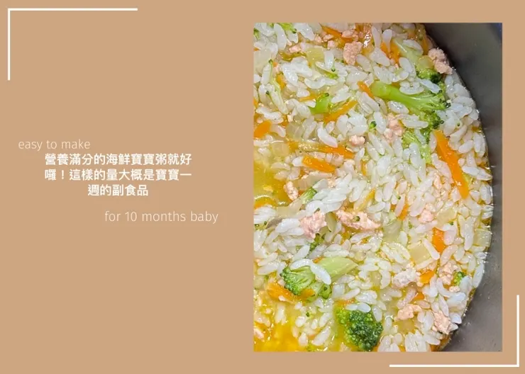 營養滿分的海鮮寶寶粥