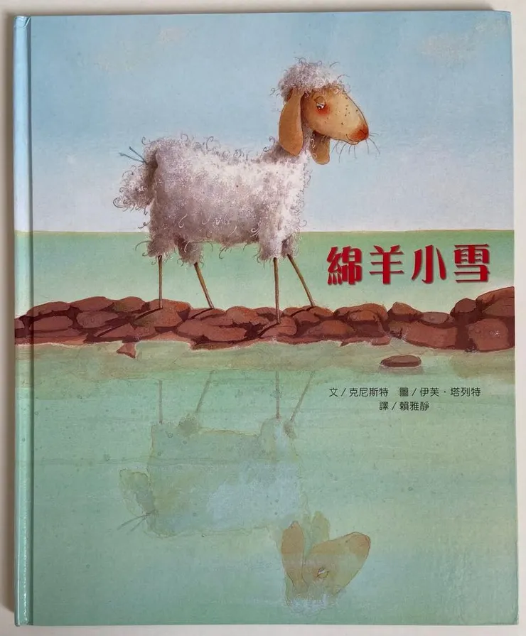 文/克尼斯特;圖/伊芙.塔列特;翻譯/賴雅靜;上人文化出版。瞧綿羊小雪欣賞著自己的倒影的樣子,是不是在跟希臘神話的自戀美少年納西瑟斯致敬呢?