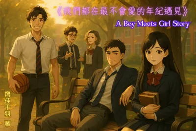 《我們都在最不會愛的年紀遇見》第五章