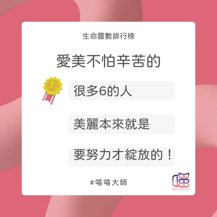 愛美不怕辛苦Top 1：很多6的人