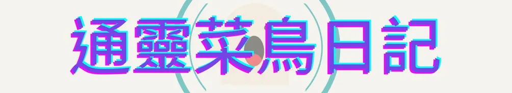 通靈王菜菜的沙龍