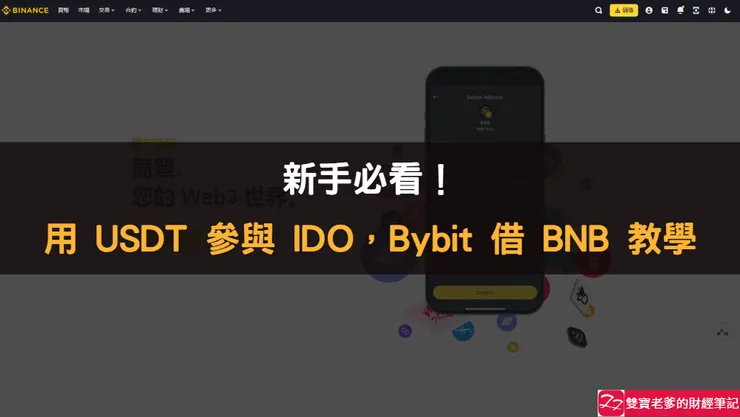 Binance交易所｜不買 BNB 也能參與 IDO？Bybit 借幣 + 幣安Web3錢包轉帳全攻略！