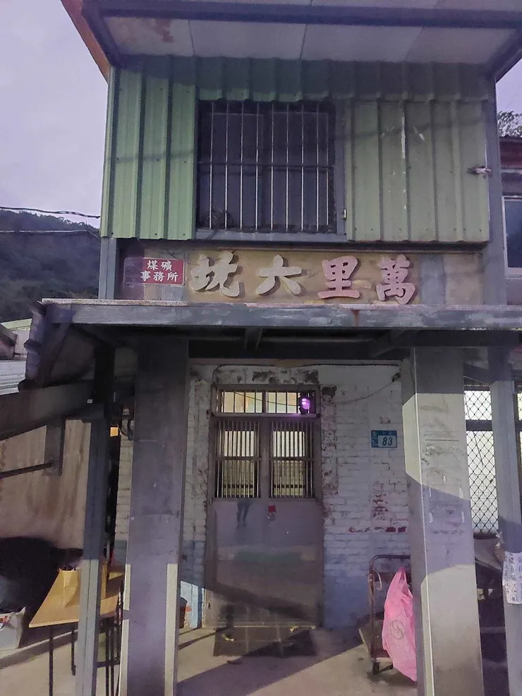 20231228_中福路83號萬里六坑煤礦事務所