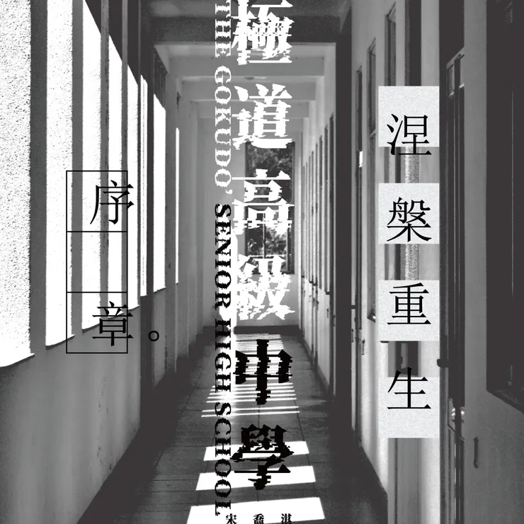 《 極 道 高 級 中 學 》 Instagram 貼 文 宣 傳 圖 片