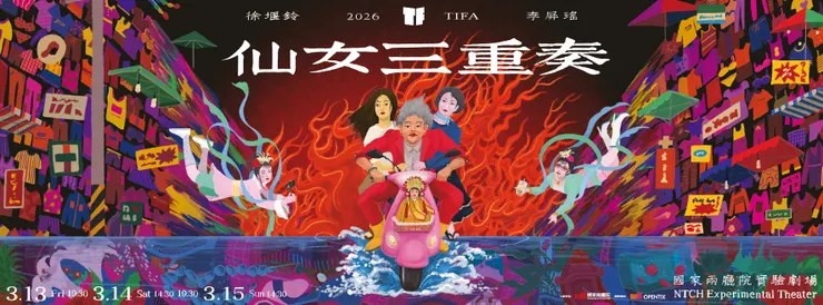 徐堰鈴✕李屏瑤《仙女三重奏》