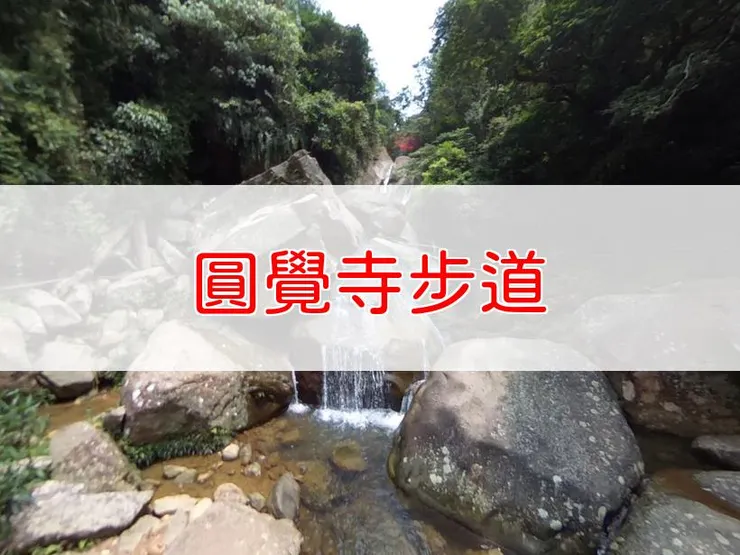 【台北】圓覺寺步道 | 全長里程：單程1.8公里 | 難易度：低至中