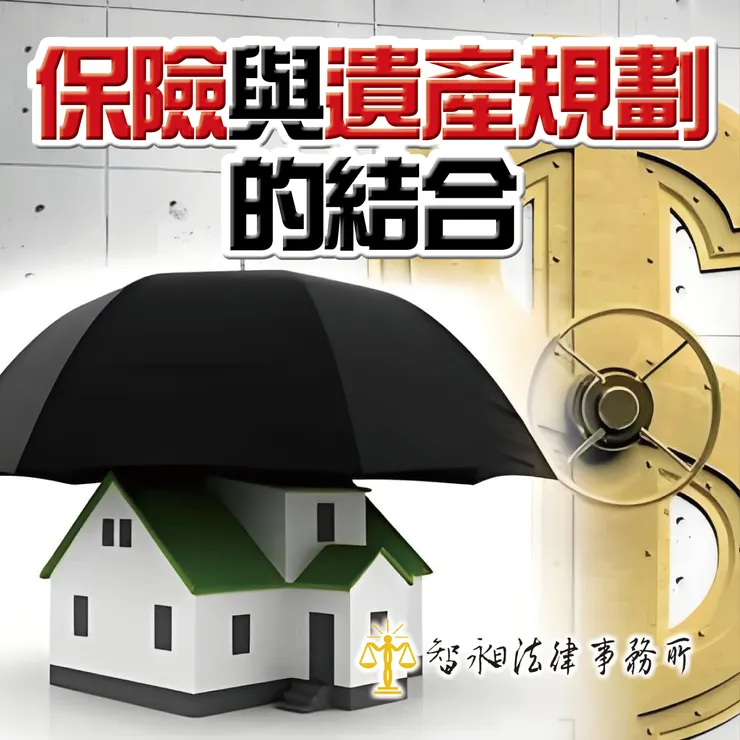 台北律師事務所推薦.遺產規劃.指定受益人.智昶法律