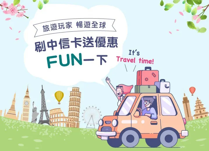 東南旅遊刷中信卡送優惠