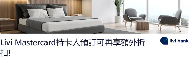 Hotels.com優惠碼 x Livi Mastercard專屬活動網頁