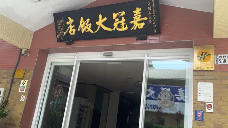 嘉義加冠大飯店