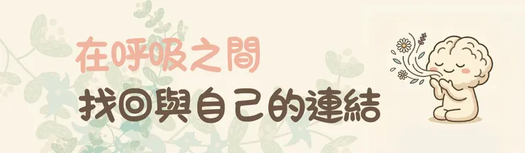 腦丸說：「在呼吸之間，找回與自己的連結」
