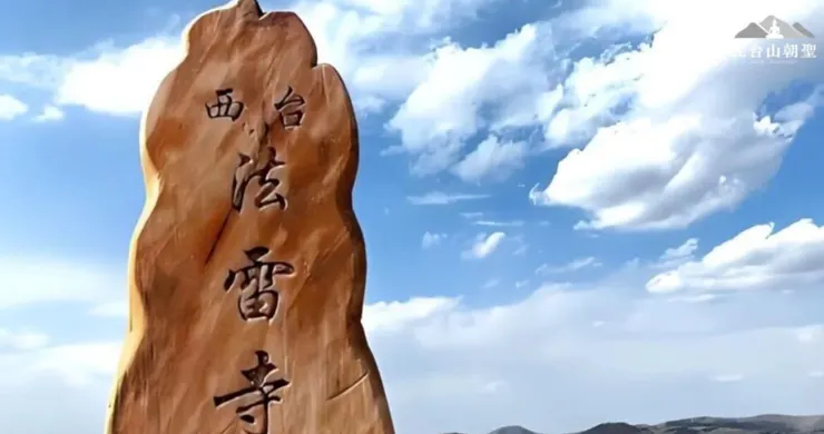 五台山西台的法雷寺石碑。