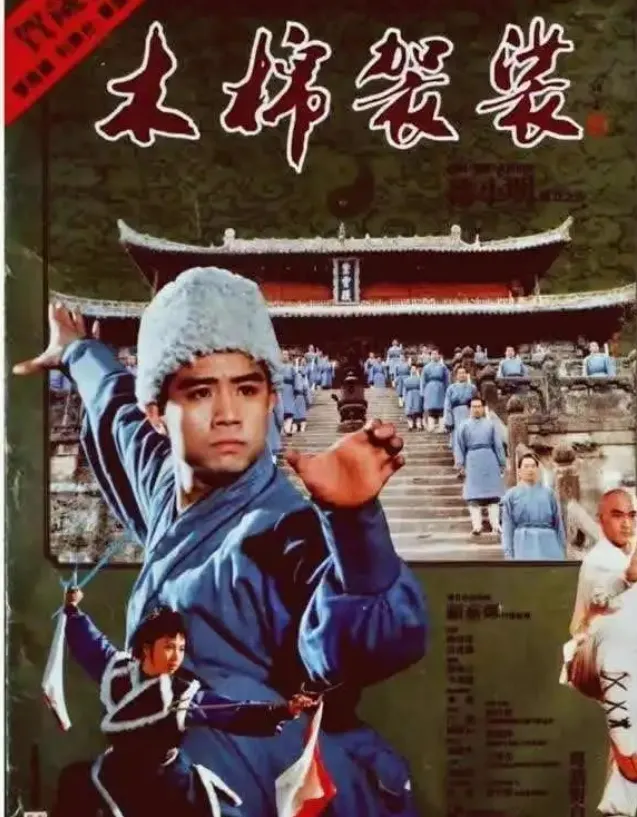 1984年經典武俠片《木棉袈裟》