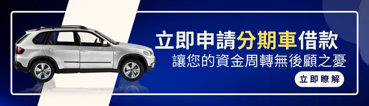 車借款諮詢