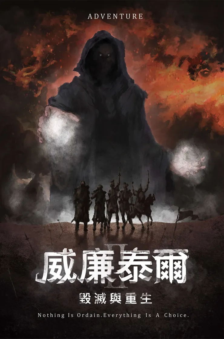 威廉泰爾2-毀滅與重生 