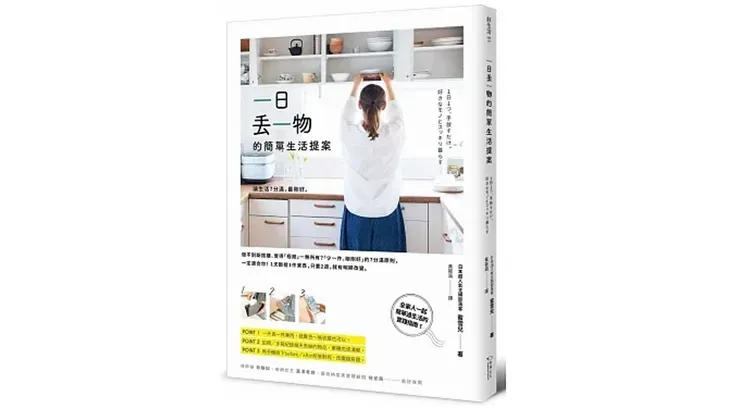 來源:幸福文化 書籍《一日丟一物的簡單生活提案》