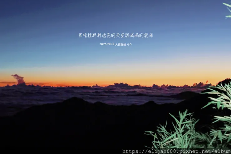 【大霸群峰4百岳。兩天一夜】伊澤山。小霸尖山。大霸尖山。加利