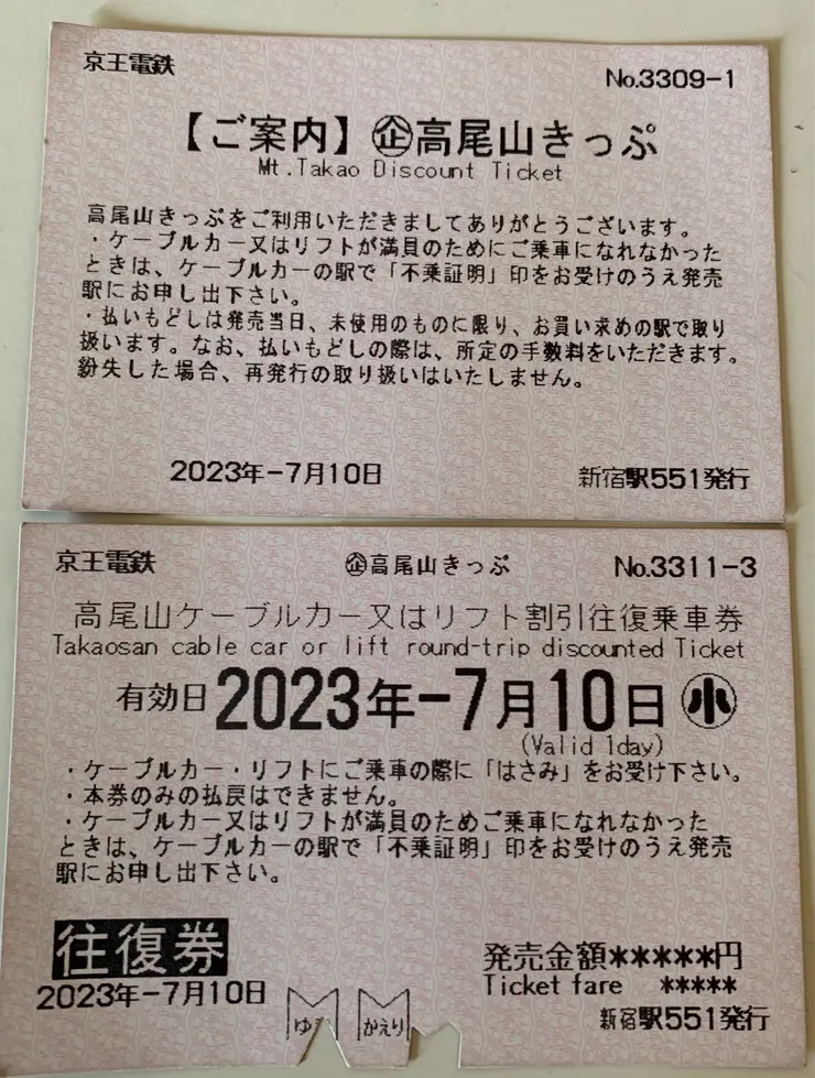 高尾山往返票。