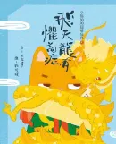 電子書系列心得 - 小狐仙的超級任務. 5, 飛天龍有懼高症