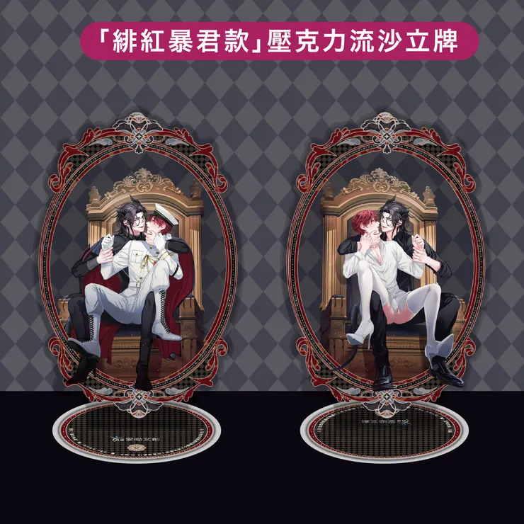 「緋紅暴君款」流沙立牌