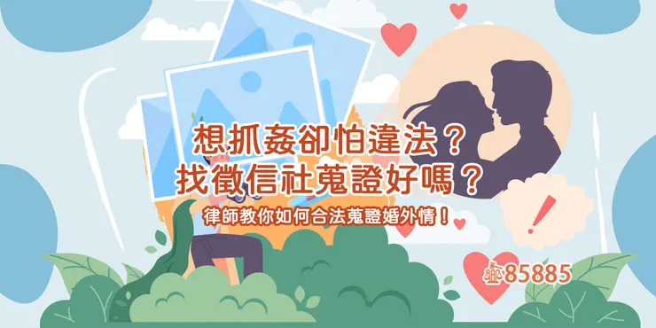 配偶外遇想抓姦？從現行法律看婚外情