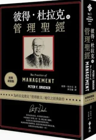 彼得‧杜拉克的管理聖經