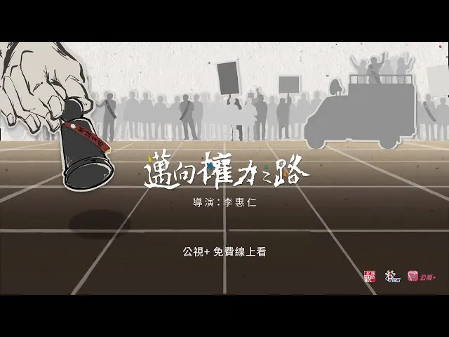 李惠仁導演2022年的紀錄片《邁向權力之路》，同樣從回顧2010年代的公民運動重探代議制與民主