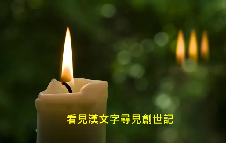----三位一體真神(二)—三一論多神信仰起源----