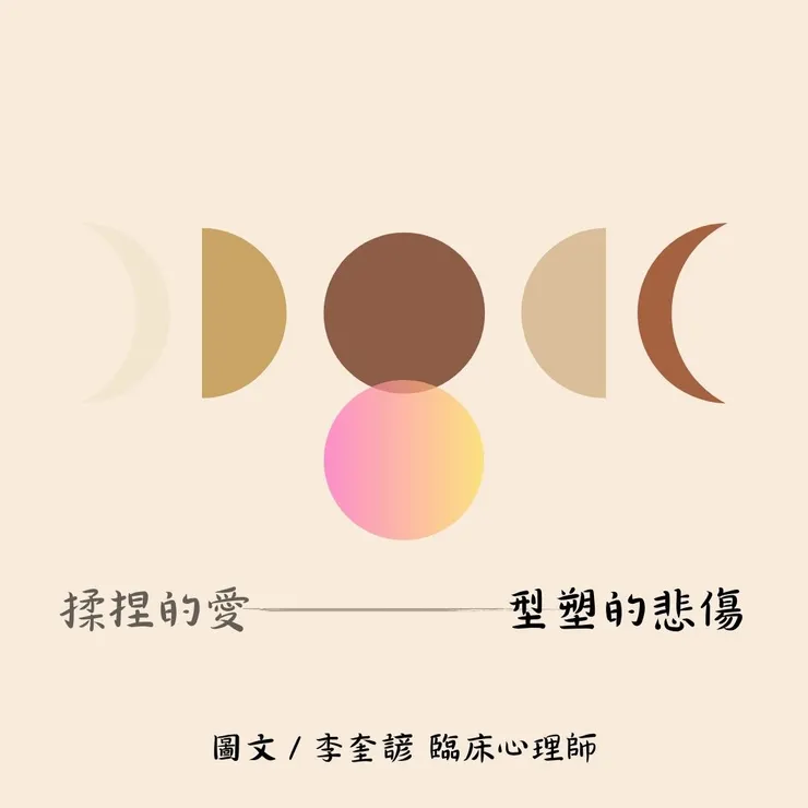 愛與悲傷 - 圖文／李奎諺臨床心理師