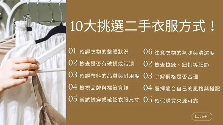 二手衣服挑選10大重點！找到推薦的二手服飾店衣物及平台2